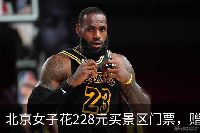 北京女子花228元买景区门票，赠送的彩票中了770万元！接到中奖电话后，她怒骂对方是“骗子”还挂了电话，直到第二通电话打来…