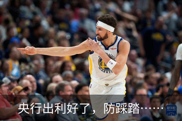 央行出利好了,防踩踏……